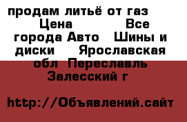 продам литьё от газ 3110 › Цена ­ 6 000 - Все города Авто » Шины и диски   . Ярославская обл.,Переславль-Залесский г.